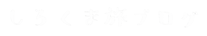 しろくま旅ブログ