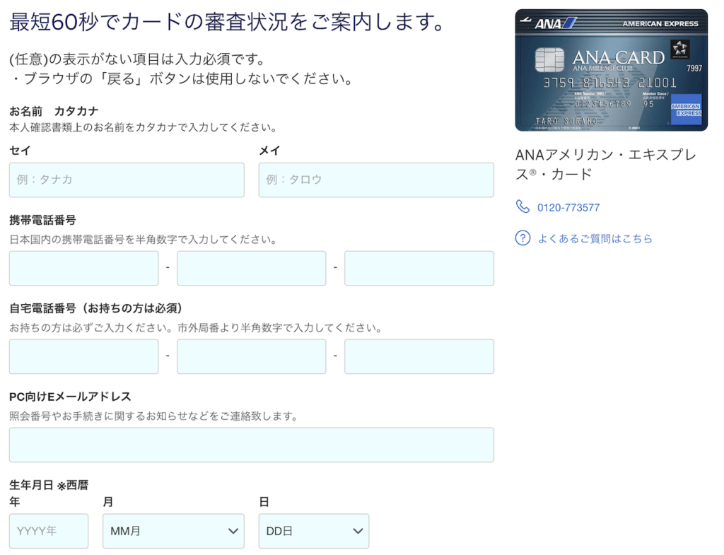 ANAアメックス個人情報入力画面