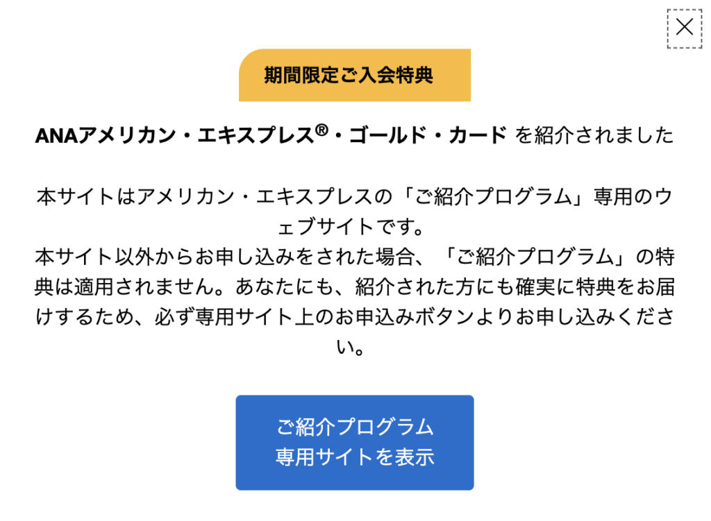 ANAアメックスゴールド紹介ポップアップ